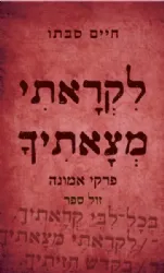 לקראתי מצאתיך - פרקי אמונה | חיים סבתו
