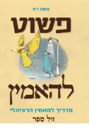 פשוט להאמין - מדריך למאמין הרציונלי | משה רט