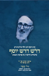 דרוש דרש יוסף | שיחות הגרי"ד סולוביצ'יק לפי פרשת שבוע