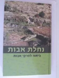 נחלת אבות - ביאור למסכת אבות | הרב פתחיה מנקין