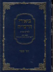 ביאורי הרצי"ה לפרקי אבות | הרב צבי יהודה הכהן קוק זצ"ל