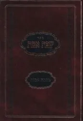שפת אמת מסכת אבות | רבי יהודה אריה ליב אלתר זצ"ל