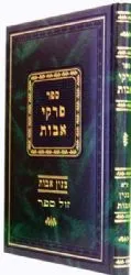 פרקי אבות - בנין אבות פירוש על דרך הפרד"ס | הרב מרדכי שיינברגר