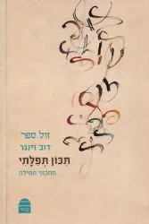 תכון תפילתי - מתכוני תפילה | הרב דב זינגר