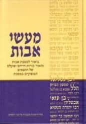 מעשי אבות - ביאור למסכת אבות | דוד חדד