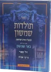 תולדות שמשון - על פרקי אבות | עם פירוש באר שמשון בעל ה"זרע שמשון"