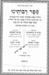 ספר רבותינו - תולדות תנאים ואמוראים | אהרן וקסלשטיין