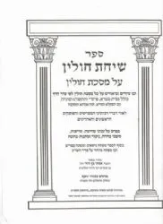 שיחת חולין ציורים וביאורים למסכת חולין