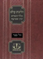 הליכות עולם - כללי הגמרא יבין שמועה | מכון שער המשפט
