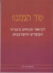 יסוד המזבח | הרב איתיאל בר לוי