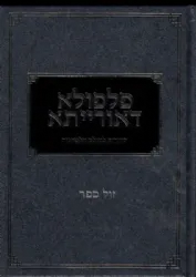 פלפולא דאורייתא - שערים לעולם הלמדנות | אחיקם קשת