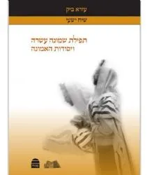 תפילת שמונה עשרה ויסודות האמונה | הרב עזרא ביק
