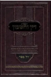 דין וחשבון - ביאור סוגיות הש"ס והפוסקים בענייני חכמת המספרים וההנדסה | שמעון כהן