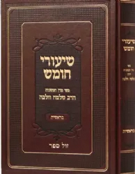 שיעורי חומש - בראשית | המשגיח רבי שלמה וולבה
