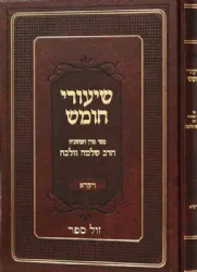 שיעורי חומש - ויקרא |המשגיח רבי שלמה וולבה