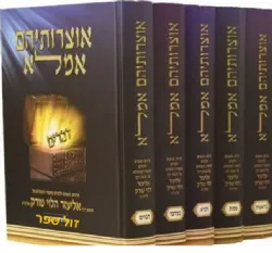 אוצרותיהם אמלא על התורה 5 כרכים | רבי אליעזר טורק