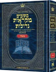 מקראות גדולות כתובים איוב | ארטסקרול