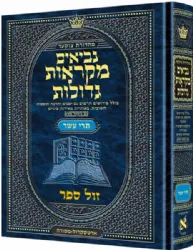 מקראות גדולות נביאים תרי עשר | ארטסקרול