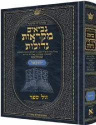 מקראות גדולות נביאים ישעיהו | ארטסקרול