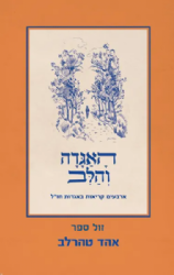 האגדה והלב - ארבעים קריאות באגדות חז"ל | אהד טהרלב