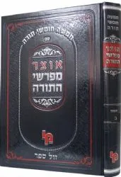 אוצר מפרשי התורה שמות חלק ב' | מכון ירושלים