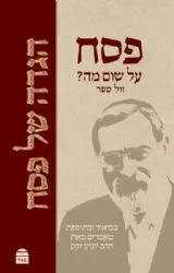 הגדה של פסח - פסח על שום מה? | הרב יונתן זקס
