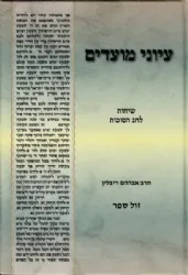 עיוני מועדים - שיחות לחג הסוכות | הרב אברהם ריבלין