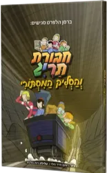 חבורת תריג והסליק המסתורי - קומיקס