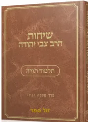 שיחות הרב צבי יהודה - תלמוד תורה | עורך הרב שלמה אבינר