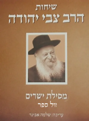 שיחות הרב צבי יהודה - מסילת ישרים | עורך הרב שלמה אבינר
