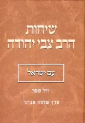 שיחות הרב צבי יהודה - עם ישראל | עורך הרב שלמה אבינר