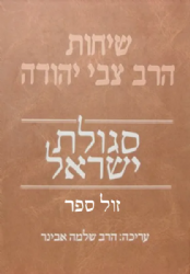 שיחות הרב צבי יהודה - סגולת ישראל | עורך הרב שלמה אבינר