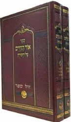 אור החיים על התורה מנוקד 2 כרכים