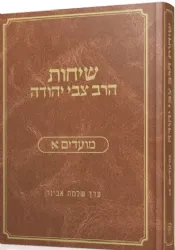 שיחות הרב צבי יהודה מועדים - חלק א' | עורך הרב שלמה אבינר