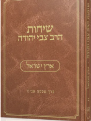 שיחות הרב צבי יהודה - ארץ ישראל | עורך הרב שלמה אבינר