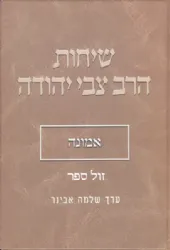 שיחות הרב צבי יהודה - אמונה | עורך הרב שלמה אבינר