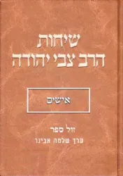שיחות הרב צבי יהודה - אישים | עורך הרב שלמה אבינר