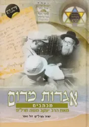 אגרות מרום | מכתבים מאת הרב יעקב משה חרל"פ