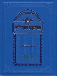 ברכת הרי"ח | רבי יוסף חיים בן איש חי 2 כר'