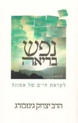 נפש בריאה | הרב יצחק גינזבורג