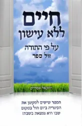 חיים ללא עישון על פי התורה | יחזקאל אסחייק