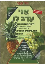 אני ערב לו - ריפוי מחלות ומניעתן בשיטת “קינגסטון קליניק”