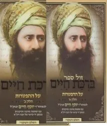ברכת חיים על ההפטרות 2 כרכים |רבי יוסף חיים הבן איש חי