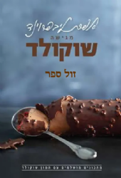 אפרת מגישה שוקולד | אפרת ליברפרוינד