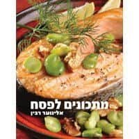 מתכונים לפסח | אלינוער רבין