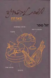 אפרת ליבפרוינד מארחת