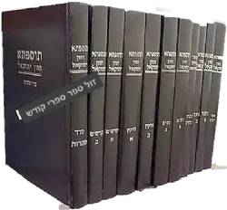 תוספתא חזון יחזקאל 12 כרכים | רבי יחזקאל אמברמסקי