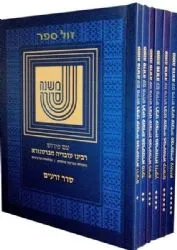 משנה סדורה עם ברטנורא 6 כרכים גדול
