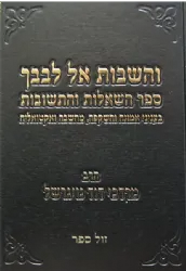 והשבות אל לבבך - ספר השאלות והתשובות בעניני אמונה ומחשבה | מרדכי נויגרשל