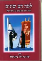 למה הם שונים | מרדכי נויגרשל